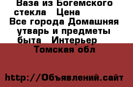 Ваза из Богемского стекла › Цена ­ 7 500 - Все города Домашняя утварь и предметы быта » Интерьер   . Томская обл.